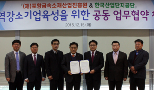 포항금속소재산업진흥원-산단공 ‘MOU’