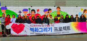 영양군 학교폭력예방 벽화 완성