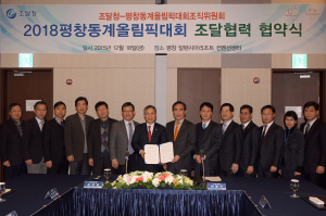 조달청-평창동계올림픽조직위,‘맞손’