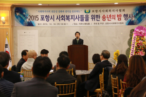 포항시사회복지사협회, `2015년 포항시사회복지사를 위한 송년의 밤`행사 개최