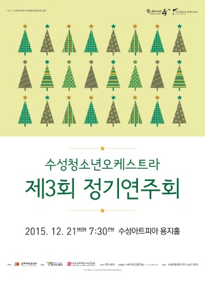 수성청소년오케스트라 정기연주회
