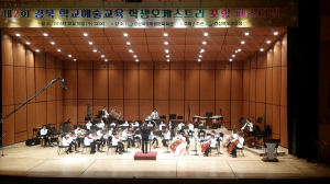 제2회 경북 학생오케스트라 페스티벌 참가