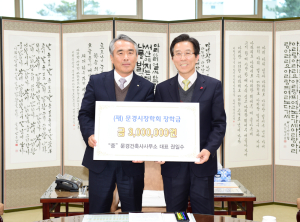 (재)문경장학회, 각계각층 기부 열기 ‘후끈’