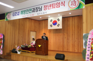 김춘섭 예방과장 퇴임식