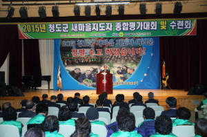 청도군 새마을운동추진 평가대회 열려