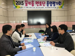 성주Wee센터 2015 꿈키움 멘토단 운영평가회 가져
