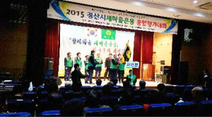 2015 경산시새마을운동 종합평가대회 열어