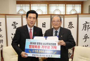 서상은 영일호미수회장, 포항시에 상금 기탁 