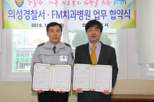 의성경찰서-대구 FM 치과병원, MOU 체결