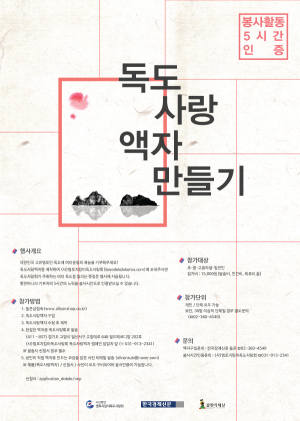 독도를 사랑한다면 누구나 가능!