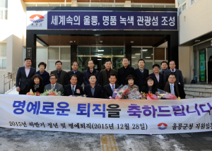 울릉, 정년·명예퇴직 기념식