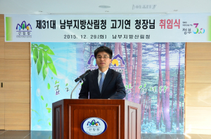 남부지방산림청, 고기연 청장 취임식