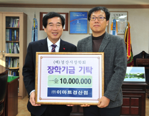 ㈜이마트 경산점, 경산시장학회에 장학기금 기탁 