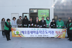 새마을문고 포항시지부회, `해오름새마을작은도서관` 개관
