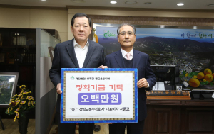 (재)성주군별고을장학기금! 기탁릴레이로 꽃피다