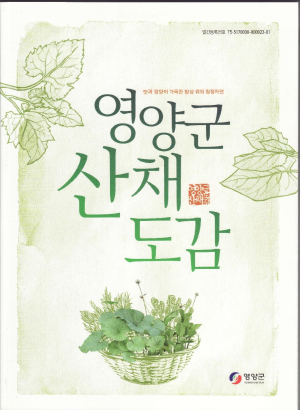 영양, 산채도감 발간…800여 종 수록