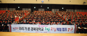 “ 경북대 1박2일 캠프로 미리 체험해요”
