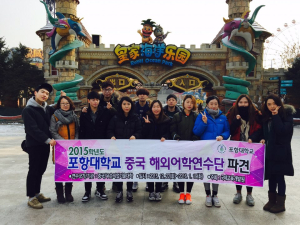 포항대, 중국어ㆍ문화 체험활동 연수