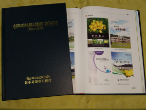 ‘성주과채류시험장 20년사’ 자료집 발간