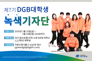 DGB금융 녹색기자단 15~24일 까지 모집  