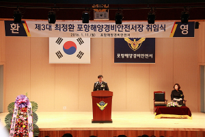 제 3대 최정환 포항해양경비안전서장 취임식 가져