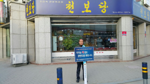 북핵실험 규탄 1인 릴레이
