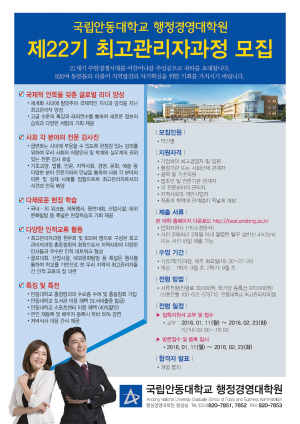 안동대, 최고관리자과정 신입생 모집  