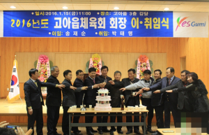 구미시 고아읍, 체육회 정기총회-이ㆍ취임식