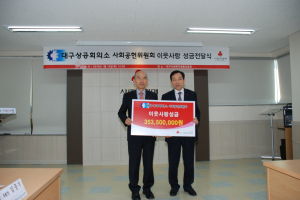 대구상의 사회공헌委, 성금 전달식