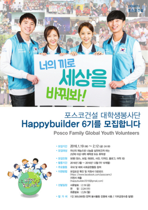 포스코건설, 해피빌더 봉사단 모집