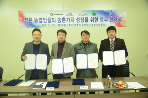 젊은농업인들의 농촌가치 성장을 위한 업무 협약