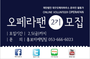 온라인 홍보 ‘오페라팬’ 모집