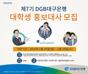 대구은행, 대학생 홍보대사 모집