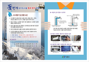 기습 한파에 따른 상수도시설물 동파예방 철저