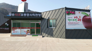 청송사과유통공사직판장 신축 개장