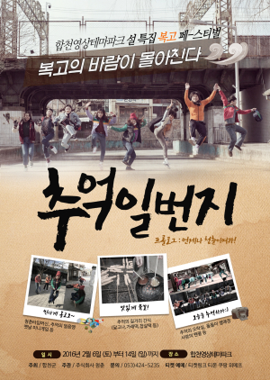 그때 그시절, 추억속으로