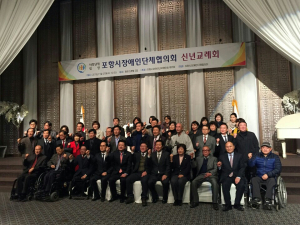 포항시장애인단체협의회, 신년교례회