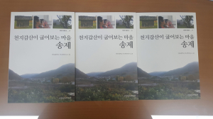 산촌오지 ‘송제마을’ 엿보다
