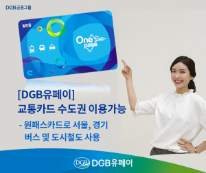 DGB유페이 원패스카드, 수도권도 이상無