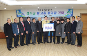 (재)성주군별고을장학기금! 기탁릴레이로 꽃피다