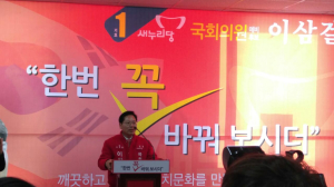 새누리당 이삼걸 예비후보 선거사무소 개소식 성황리에 열려