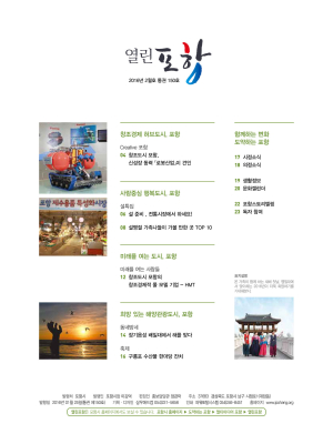 풍부한 읽을거리로 돌아온 ‘열린포항’