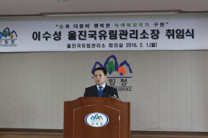 이수성 울진국유림 소장 취임