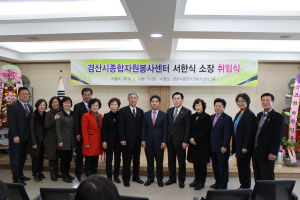 경산종합자원봉사센터, 신임소장 취임식