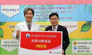 대구서부노인전문병원, 이웃사랑 성금전달