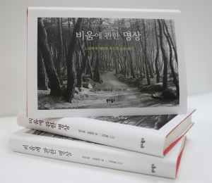 DGIST 윤진효 박사,‘비움에 관한 명상’ 출간