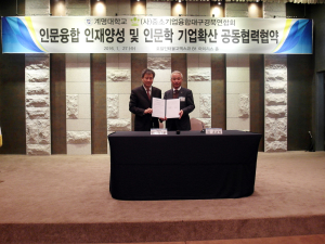 계명대, (사)중소기업융합 대구경북연합회와 인문학 기업 확산키로