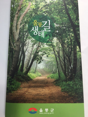울릉군, 생태길 안내책자 제작 만들어