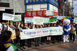 “깨끗한 선거문화 물려주세요”