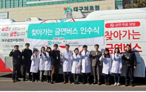 대구의료원, 찾아가는 금연버스 출발~